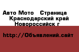 Авто Мото - Страница 2 . Краснодарский край,Новороссийск г.